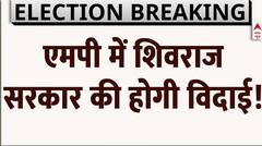 MP Assembly Election Exit Poll Results: एग्जिट पोल के अनुसार एमपी में शिवराज सरकार की होगी विदाई