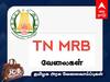 TN MRB Recruitment 2023: லேப் டெக்னீசியனா நீங்கள்? ரூ.71,000 மாத ஊதியம்; எம்.ஆர்.பி. வேலைவாய்ப்பு - முழு விவரம்!