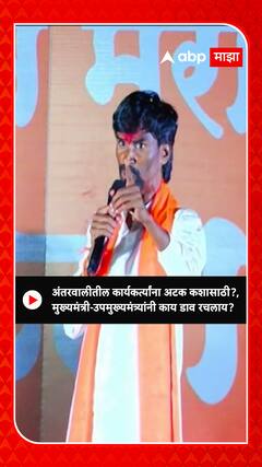Manoj Jarange : अंतरवालीतील कार्यकर्त्यांना अटक कशासाठी?, मुख्यमंत्री-उपमुख्यमंत्र्यांनी काय डाव रचलाय?