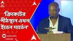 Eden Gardens: লর্ডস নয়, ক্রিকেটের পীঠস্থান এখন ইডেন গার্ডেন,পতৌদি নবাব স্মারকে মন্তব্য ব্রায়ান লারার