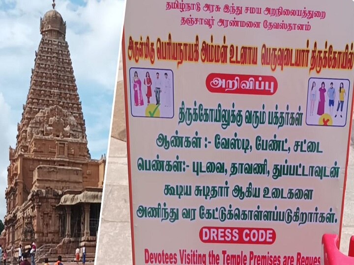 Thanjavur Big Temple: இப்படிதான் இனி வந்தாகணும்... தஞ்சை பெரியகோயிலில் ஆடை கட்டுப்பாடு அறிவிப்பு: பக்தர்கள் மகிழ்ச்சி