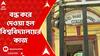 Kolkata News: কলকাতার বাবা সাহেব আম্বেদকর এডুকেশন ইউনিভার্সিটি বন্ধের নোটিস | ABP Ananda Live