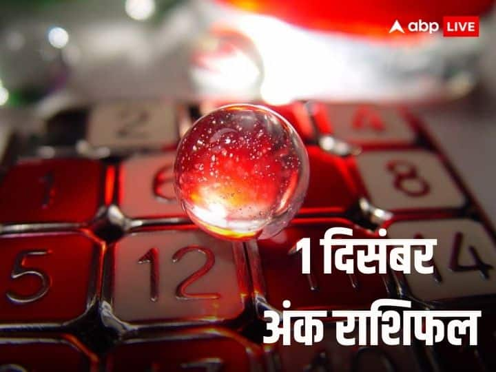 1 December Ank Jyotish Rashifal: दिसंबर के महीने की शुरुआत आज हो चुकी है. अंक ज्योतिष के अनुसार आज दिसंबर का पहला दिन किस मूलांक के लिए रहेगा लकी, जानते हैं राशिफल.