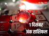 1 December Ank Jyotish Rashifal: दिसंबर का पहला दिन किन मूलांक वालों के लिए रहेगा लकी, जानें