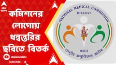 ন্যাশনাল মেডিক্যাল কমিশনের লোগোয় ধন্বন্তরির ছবি ঘিরে তৈরি বিতর্ক