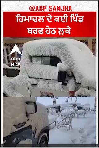 Heavy snow in Himachal |ਹਿਮਾਚਲ ਦੇ ਕਈ ਪਿੰਡ ਬਰਫ ਹੇਠ ਲੁਕੇ