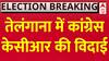 Assembly Election Exit Poll Result: तेलंगाना में कांग्रेस की सरकार, केसीआर की विदाई लगभग तय
