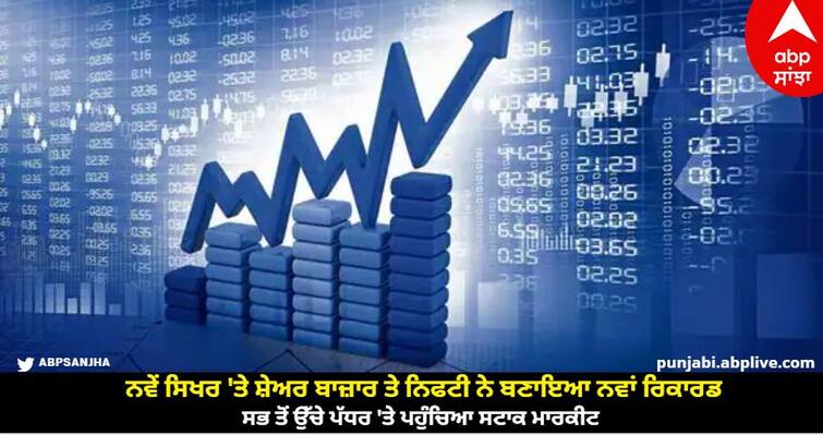 stock-market-opening-with-nifty-alltime-high-level-market-celebrates-huge-gains know detail Stock Market Opening: ਨਵੇਂ ਸਿਖਰ 'ਤੇ ਸ਼ੇਅਰ ਬਾਜ਼ਾਰ ਤੇ ਨਿਫਟੀ ਨੇ ਬਣਾਇਆ ਨਵਾਂ ਰਿਕਾਰਡ, ਸਭ ਤੋਂ ਉੱਚੇ ਪੱਧਰ 'ਤੇ ਪਹੁੰਚਿਆ ਸਟਾਕ ਮਾਰਕੀਟ