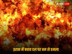 इराक में सांसद के रिश्तेदारों समेत रेस्क्यू टीम पर बम से हमला, बरसाई गईं गोलियां, 10 की मौत, 14 घायल