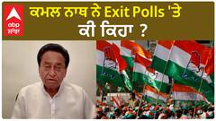 Kamal Nath| ਕਮਲ ਨਾਥ ਨੇ Exit Polls 'ਤੇ ਕੀ ਕਿਹਾ ?
