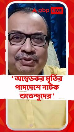 পিছিয়ে পড়া মানুষদের অপমান করে অম্বেডকরকে অনুসরণ ? কুণালের নিশানায় শুভেন্দু