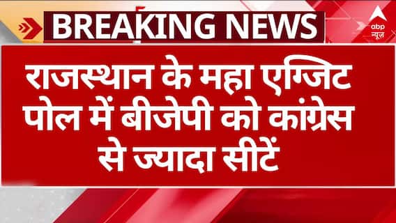 ABP EXIT POLL: राजस्थान के महा एग्जिट पोल में BJP ने Congress को पीछे छोड़ा