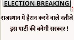 Assembly Election Exit Poll Results: राजस्थान से हैरान करने वाले नतीजे इस पार्टी की बनेगी सरकार