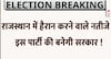 Assembly Election Exit Poll Results: राजस्थान से हैरान करने वाले नतीजे इस पार्टी की बनेगी सरकार
