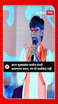 Manoj Jarange : छगन भुजबळांचा जातीत दंगली लावण्याचा प्रयत्न, पण मी जातीयवाद नाही