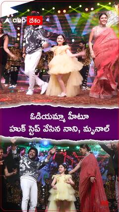 ఓడియమ్మ హీటూ హుక్ స్టెప్ వేసిన నాని, మృనాల్ ఠాకూర్