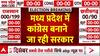 Assembly Election Exit Poll Result: एमपी में कांग्रेस का चला जादू, बीजेपी को लगा झटका