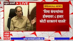 Uddhav Thackeray PC : शेतकऱ्यांचं नुकसान, जिल्हाधिकारी कार्यालयांवर मोर्चे न्या, पदाधिकाऱ्यांना आदेश