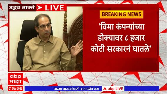 Uddhav Thackeray PC : शेतकऱ्यांचं नुकसान, जिल्हाधिकारी कार्यालयांवर मोर्चे न्या, पदाधिकाऱ्यांना आदेश