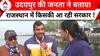 Assembly Election Exit Poll Result: राजस्थान को लेकर उदयपुर की जनता बोली, 'जो सही होगा वो जीतेंगे'