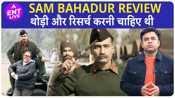 Sam Bahadur Review | Vicky Kaushal इस फिल्म को देखने की इकलौती वजह हैं, फिल्म में ये कमी रह गई