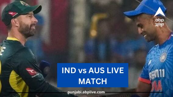IND vs AUS Live Score: ਰਾਏਪੁਰ 'ਚ ਆਸਟ੍ਰੇਲੀਆ ਖਿਲਾਫ ਚੌਥਾ ਟੀ-20 ਮੈਚ, ਟੀਮ ਇੰਡੀਆ ਦੀਆਂ ਨਜ਼ਰ ਸੀਰੀਜ਼ 'ਤੇ