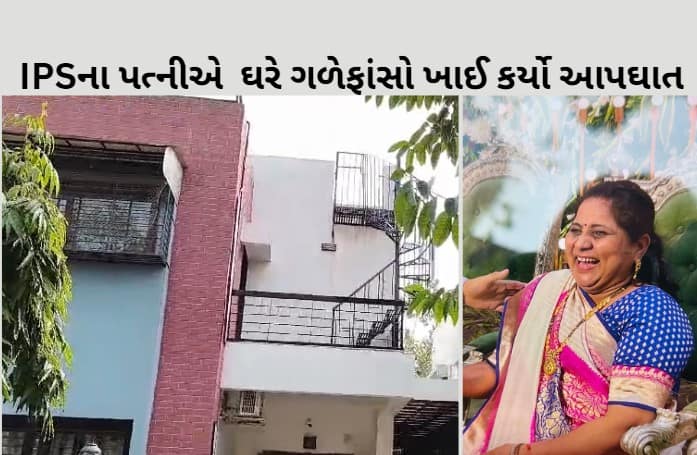 IPS wife committed suicide in Ahmedabad Ahmedabad: IPSના પત્નીએ  ઘરે ગળેફાંસો ખાઈ કર્યો આપઘાત, પોલીસે તપાસ હાથ ધરી 