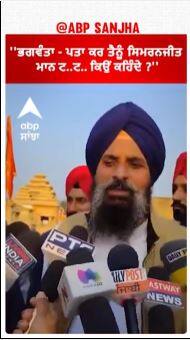 Bikram Majithia | ''ਭਗਵੰਤਾ - ਪਤਾ ਕਰ ਤੈਨੂੰ ਸਿਮਰਨਜੀਤ ਮਾਨ ਟ..ਟ.. ਕਿਉਂ ਕਹਿੰਦੇ ?''