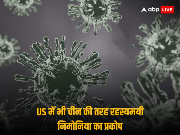 चीन की तरह US में भी तेजी से फैल रहा रहस्यमयी निमोनिया! बड़ी संख्या में बच्चों को किया गया