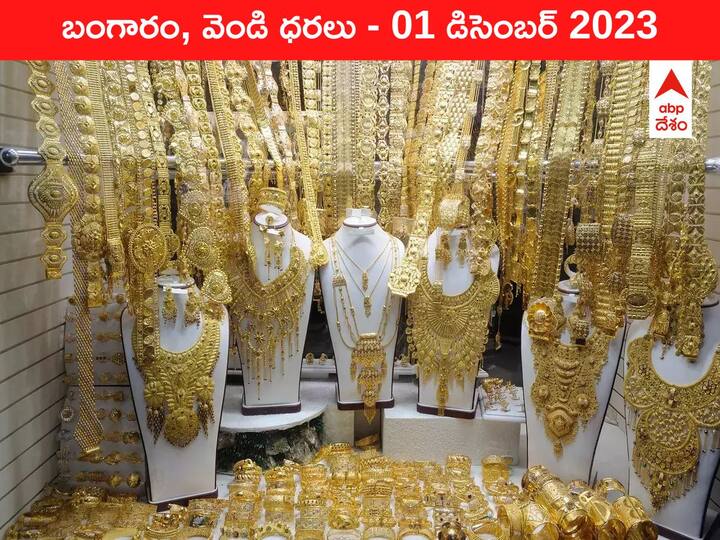 Latest Gold Silver Prices Today 01 December 2023 know rates in your city Telangana Hyderabad Andhra Pradesh Amaravati latest telugu news updates Latest Gold-Silver Prices Today 01 December 2023: మళ్లీ పెరిగిన పసిడి వెలుగు - ఈ రోజు బంగారం, వెండి కొత్త ధరలు ఇవి