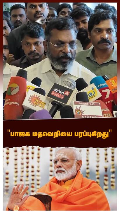 Thol. Thirumavalavan latest pressmeet - watch video Thol. Thirumavalavan latest pressmeet : பாஜக மதவெறியை பரப்புகிறது