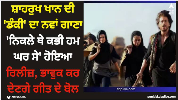 dunki-shah-rukh-khan-film-drop-3-out-new-song-nikle-the-kabhi-hum-ghar-se-release Dunki: ਸ਼ਾਹਰੁਖ ਖਾਨ ਦੀ 'ਡੰਕੀ' ਦਾ ਨਵਾਂ ਗਾਣਾ 'ਨਿਕਲੇ ਥੇ ਕਭੀ ਹਮ ਘਰ ਸੇ' ਹੋਇਆ ਰਿਲੀਜ਼, ਭਾਵੁਕ ਕਰ ਦੇਣਗੇ ਗੀਤ ਦੇ ਬੋਲ