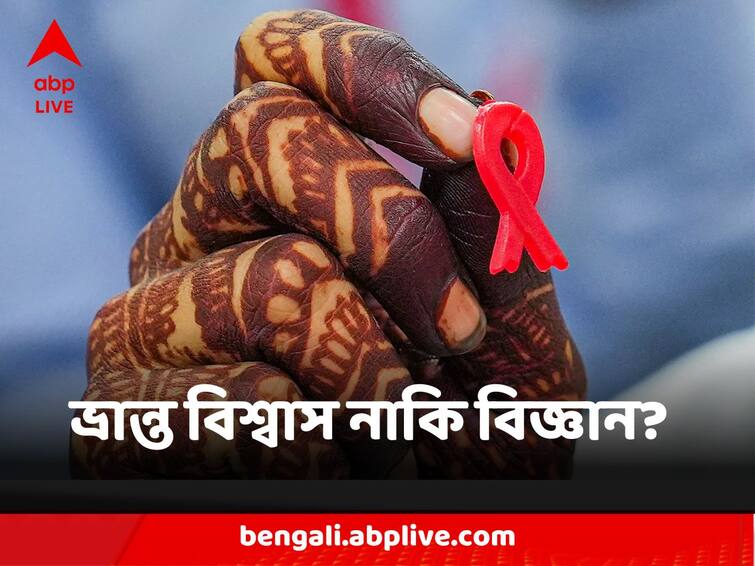 World AIDS Day 2023 Do You Know About The Myths And Facts About HIV And AIDS World AIDS Day 2023:HIV এবং AIDS নিয়ে কতটা সতর্ক আমরা? World AIDS Day-তে ফিরে দেখা