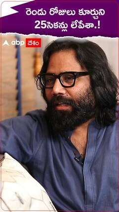 రెండు రోజులు కూర్చుని 25సెకన్లు లేపేశా.!