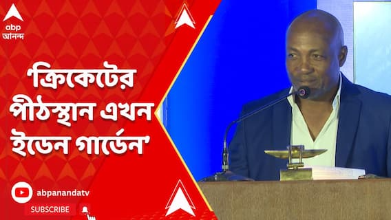 আর লর্ডস নয় ক্রিকেটের পীঠস্থান এখন ইডেন গার্ডেন, মন্তব্য ব্রায়ান লারার