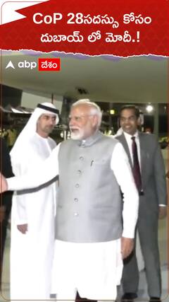 Cop 28 సదస్సు కోసం ప్రధాని మోదీ.!