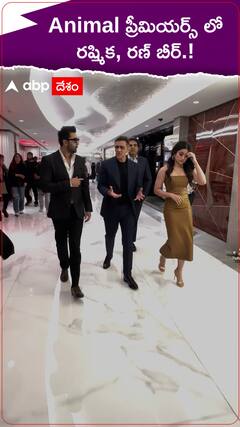 Animal ప్రీమియర్స్ లో రష్మిక, రణ్ బీర్.!