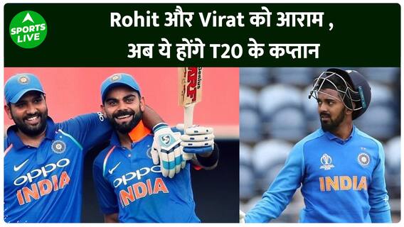 IND vs SA : Rohit और Virat को आराम , अब ये होंगे T20 के कप्तान| Sports LIVE