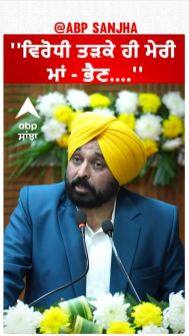 Bhagwant Mann | ''ਵਿਰੋਧੀ ਤੜਕੇ ਹੀ ਮੇਰੀ ਮਾਂ - ਭੈਣ....''