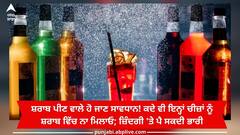 Don't mix with Alcohol: ਸ਼ਰਾਬ ਪੀਣ ਵਾਲੇ ਹੋ ਜਾਣ ਸਾਵਧਾਨ! ਕਦੇ ਵੀ ਇਨ੍ਹਾਂ ਚੀਜ਼ਾਂ ਨੂੰ ਸ਼ਰਾਬ ਵਿੱਚ ਨਾ ਮਿਲਾਓ; ਜ਼ਿੰਦਗੀ 'ਤੇ ਪੈ ਸਕਦੀ ਭਾਰੀ