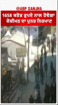 Joshimath Renovation | 1658 ਕਰੋੜ ਰੁਪਏ ਨਾਲ ਹੋਵੇਗਾ ਜੋਸ਼ੀਮਠ ਦਾ ਪੁਨਰ ਨਿਰਮਾਣ