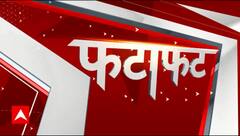 Fatafat News: देश दुनिया की सारी बड़ी खबरें फटाफट अंदाज में | ABP News | Hindi News