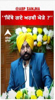 Bhagwant Mann Vs Majithia | CM ਮਾਨ ਦਾ ਮਜੀਠੀਆ ਨੂੰ ਸਵਾਲ - ਕਿੱਥੇ ਗਏ ਅਰਬੀ ਘੋੜੇ ?