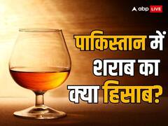क्या पाकिस्तान में शराब पी सकते हैं आम लोग? वहां के ये नियम हैं भारत से काफी अलग