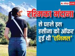 रश्मिका मंदाना से पहले इस राजनेता की वाइफ को ऑफर हुआ थी ‘एनिमल’..जानिए क्या थी फिल्म छोड़ने की वजह ?