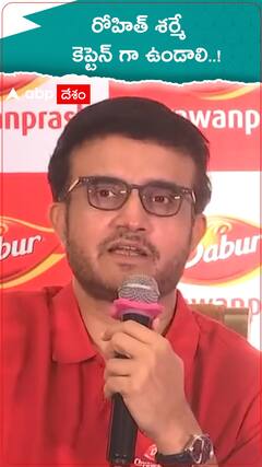 రోహిత్ శర్మే కెప్టెన్ గా ఉండాలంటున్న సౌరవ్ గంగూలీ