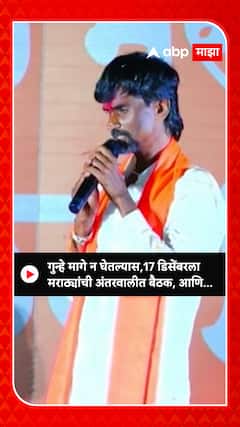 Manoj Jarange: गुन्हे मागे न घेतल्यास,पुढे काय करायचं यासाठी 17 डिसेंबरला मराठ्यांची अंतरवालीत बैठक