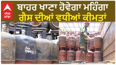 Commercial LPG cylinder price hiked | ਬਾਹਰ ਖਾਣਾ ਹੋਵੇਗਾ ਮਹਿੰਗਾ, ਗੈਸ ਦੀਆਂ ਵਧੀਆਂ ਕੀਮਤਾਂ