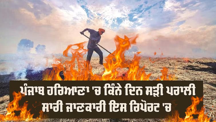 Farm fires down by 27% in Punjab, 37% in Haryana compared to last year: Environment ministry Stubble Burning: ਪੰਜਾਬ ਹਰਿਆਣਾ ਨੇ ਕਿੰਨੀ ਸਾੜੀ ਪਰਾਲੀ ? ਅੰਕੜੇ ਜਾਰੀ; ਸਾਡੇ ਵਾਲਿਆਂ ਨੇ ਬਣਾਇਆ ਰਿਕਾਰਡ, ਹਰਿਆਣਾ ਨੇ ਵੀ ਕੀਤਾ ਕੰਟ੍ਰੋਲ