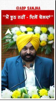 Bhagwant Mann |''ਮੈਂ ਝੂਠ ਨਹੀਂ - ਦਿਲੋਂ ਬੋਲਦਾਂ''